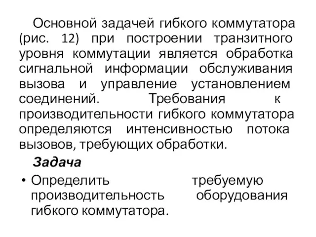 Основной задачей гибкого коммутатора (рис. 12) при построении транзитного уровня коммутации