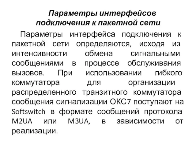 Параметры интерфейсов подключения к пакетной сети Параметры интерфейса подключения к пакетной