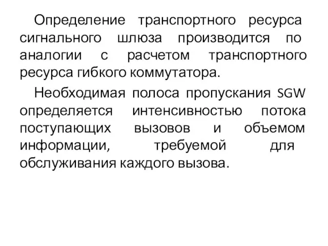 Определение транспортного ресурса сигнального шлюза производится по аналогии с расчетом транспортного