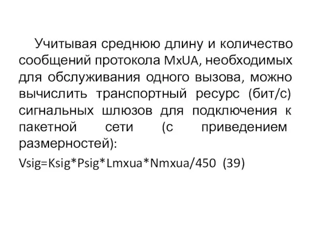 Учитывая среднюю длину и количество сообщений протокола MxUA, необходимых для обслуживания