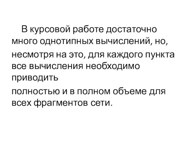 В курсовой работе достаточно много однотипных вычислений, но, несмотря на это,