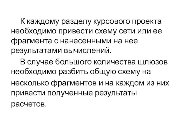 К каждому разделу курсового проекта необходимо привести схему сети или ее