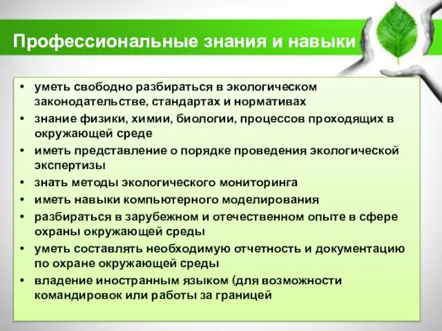 Профессиональные знания и навыки уметь свободно разбираться в экологическом законодательстве, стандартах