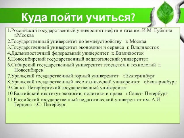 Куда пойти учиться? 1.Российский государственный университет нефти и газа им. И.М.