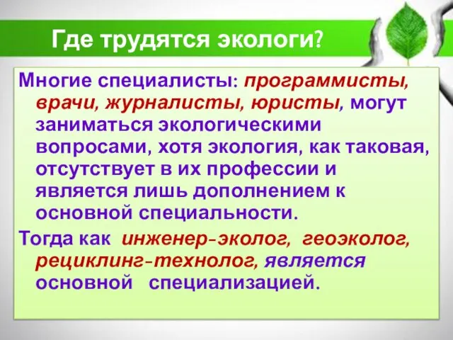 Где трудятся экологи? Многие специалисты: программисты, врачи, журналисты, юристы, могут заниматься