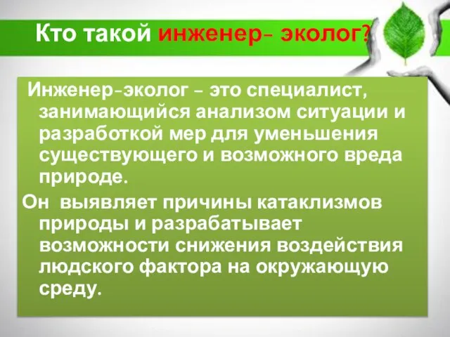 Кто такой инженер- эколог? Инженер-эколог – это специалист, занимающийся анализом ситуации