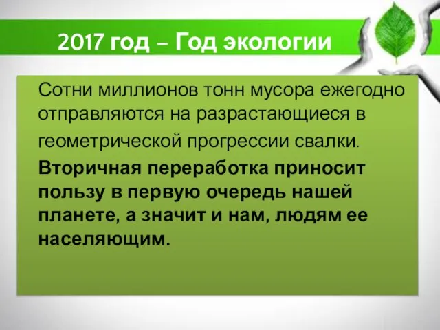 2017 год – Год экологии Сотни миллионов тонн мусора ежегодно отправляются