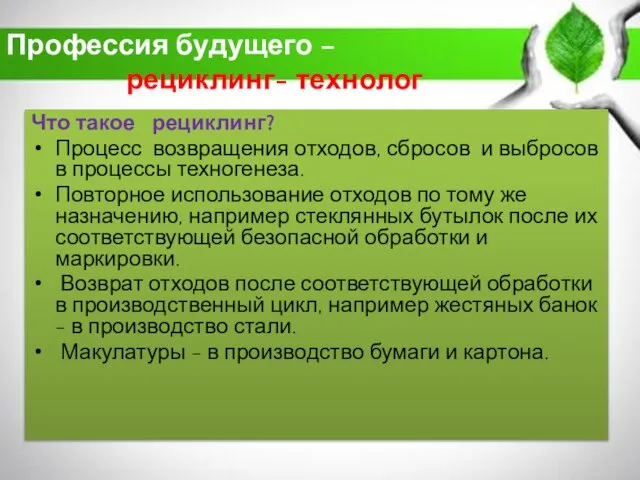 Профессия будущего – рециклинг- технолог Что такое рециклинг? Процесс возвращения отходов,