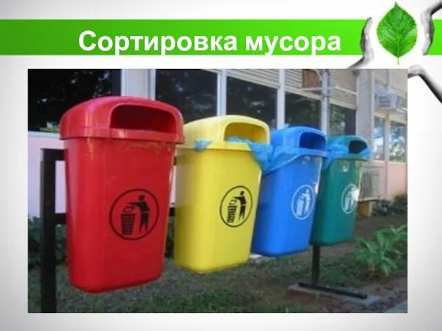 Сортировка мусора