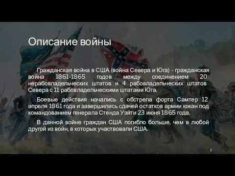 Описание войны Гражданская война в США (война Севера и Юга) -