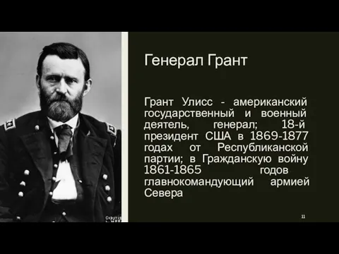 Генерал Грант Грант Улисс - американский государственный и военный деятель, генерал;