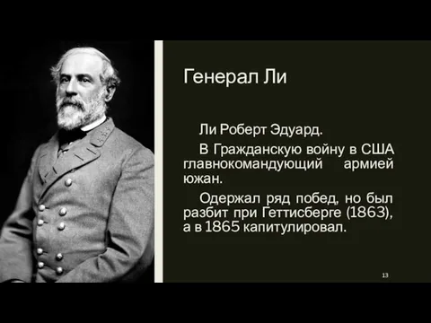 Генерал Ли Ли Роберт Эдуард. В Гражданскую войну в США главнокомандующий