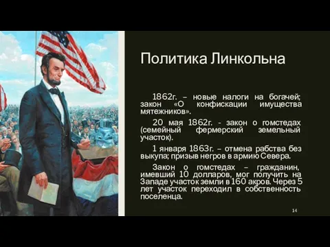 Политика Линкольна 1862г. – новые налоги на богачей; закон «О конфискации