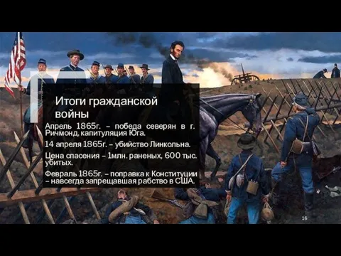 Итоги гражданской войны Апрель 1865г. – победа северян в г. Ричмонд,