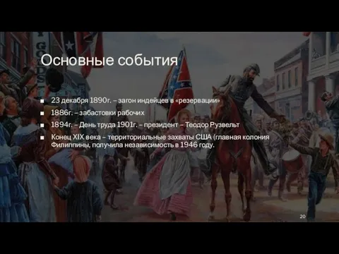 Основные события 23 декабря 1890г. – загон индейцев в «резервации» 1886г.