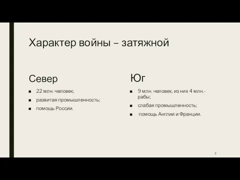 Характер войны – затяжной Север 22 млн. человек; развитая промышленность; помощь