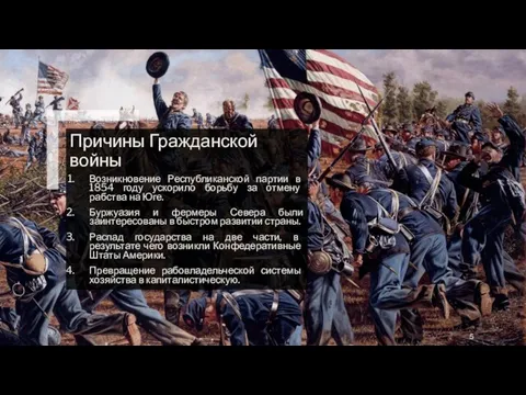 Причины Гражданской войны Возникновение Республиканской партии в 1854 году ускорило борьбу