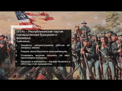 1854г. – Республиканская партия (промышленная буржуазия и фермеры) Требования: Запретить распространение