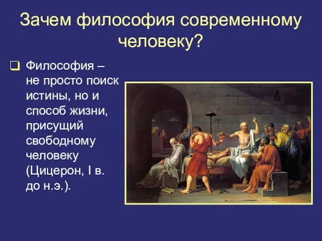 Зачем философия современному человеку? Философия – не просто поиск истины, но