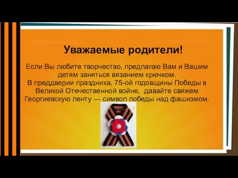 Уважаемые родители! Если Вы любите творчество, предлагаю Вам и Вашим детям