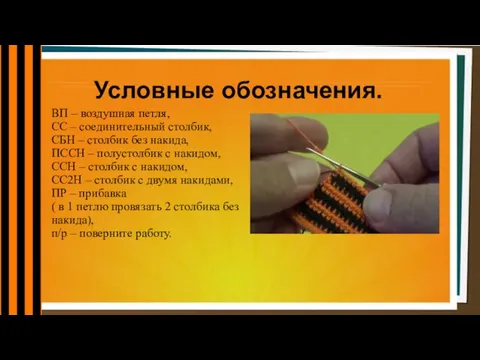 Условные обозначения. ВП – воздушная петля, СС – соединительный столбик, СБН