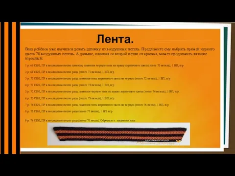 Лента. Ваш ребёнок уже научился делать цепочку из воздушных петель. Предложите