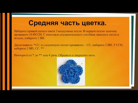 Средняя часть цветка. Наберите пряжей синего цвета 3 воздушные петли. В