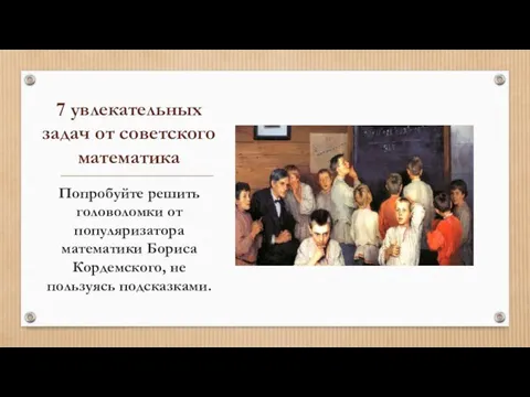 7 увлекательных задач от советского математика