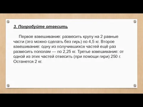 3. Попробуйте отвесить Первое взвешивание: развесить крупу на 2 равные части