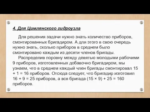 4. Для Цимлянского гидроузла Для решения задачи нужно знать количество приборов,