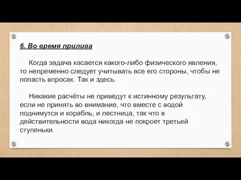 6. Во время прилива Когда задача касается какого-либо физического явления, то