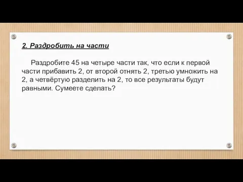 2. Раздробить на части Раздробите 45 на четыре части так, что