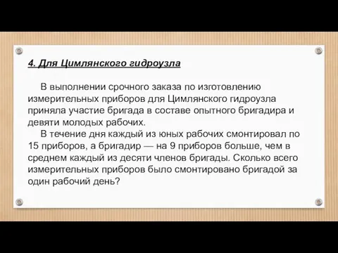 4. Для Цимлянского гидроузла В выполнении срочного заказа по изготовлению измерительных