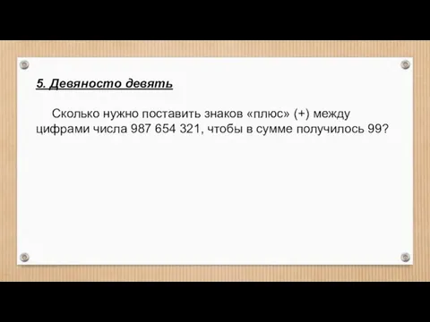 5. Девяносто девять Сколько нужно поставить знаков «плюс» (+) между цифрами