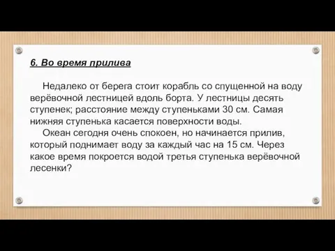 6. Во время прилива Недалеко от берега стоит корабль со спущенной