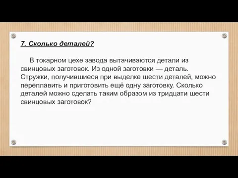 7. Сколько деталей? В токарном цехе завода вытачиваются детали из свинцовых