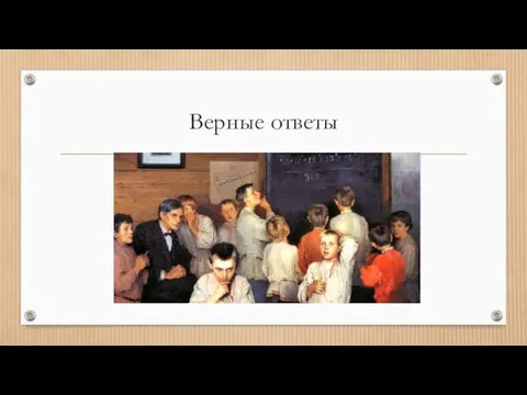 Верные ответы