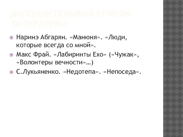 ДОПОЛНИТЕЛЬНЫЙ СПИСОК ЛИТЕРАТУРЫ Наринэ Абгарян. «Манюня». «Люди, которые всегда со мной».