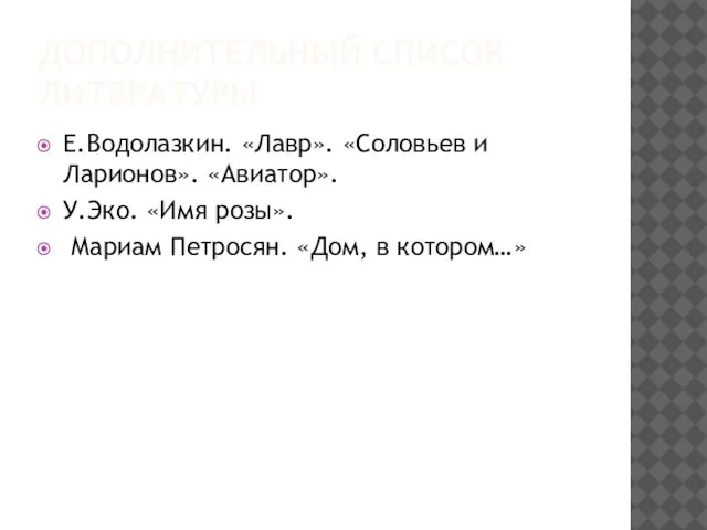 ДОПОЛНИТЕЛЬНЫЙ СПИСОК ЛИТЕРАТУРЫ Е.Водолазкин. «Лавр». «Соловьев и Ларионов». «Авиатор». У.Эко. «Имя