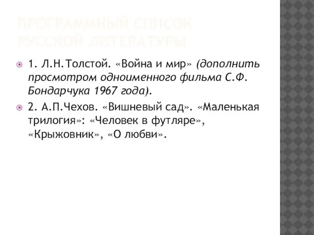 ПРОГРАММНЫЙ СПИСОК РУССКОЙ ЛИТЕРАТУРЫ 1. Л.Н.Толстой. «Война и мир» (дополнить просмотром