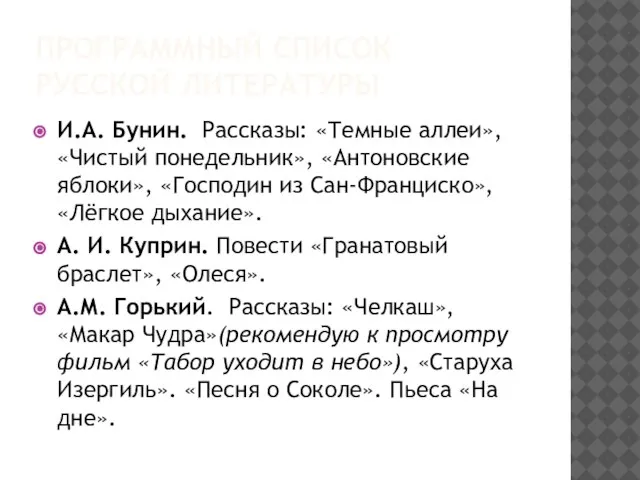 ПРОГРАММНЫЙ СПИСОК РУССКОЙ ЛИТЕРАТУРЫ И.А. Бунин. Рассказы: «Темные аллеи», «Чистый понедельник»,