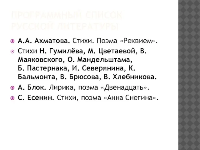 ПРОГРАММНЫЙ СПИСОК РУССКОЙ ЛИТЕРАТУРЫ А.А. Ахматова. Стихи. Поэма «Реквием». Стихи Н.