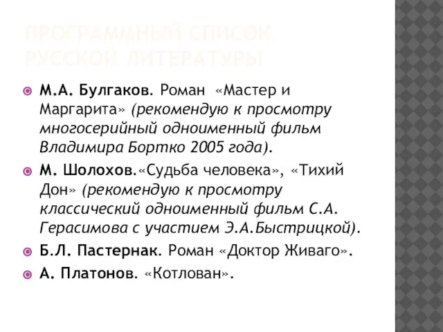 ПРОГРАММНЫЙ СПИСОК РУССКОЙ ЛИТЕРАТУРЫ М.А. Булгаков. Роман «Мастер и Маргарита» (рекомендую