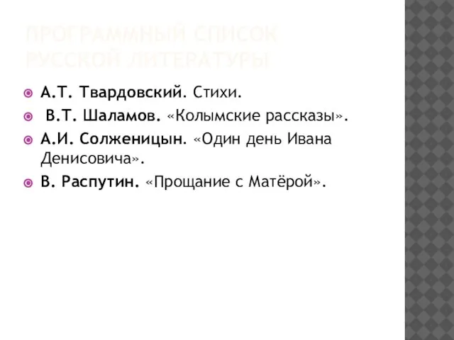 ПРОГРАММНЫЙ СПИСОК РУССКОЙ ЛИТЕРАТУРЫ А.Т. Твардовский. Стихи. В.Т. Шаламов. «Колымские рассказы».