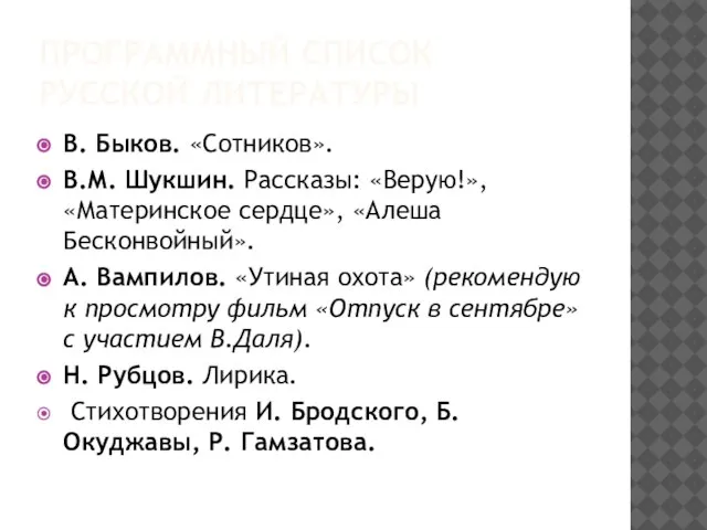 ПРОГРАММНЫЙ СПИСОК РУССКОЙ ЛИТЕРАТУРЫ В. Быков. «Сотников». В.М. Шукшин. Рассказы: «Верую!»,