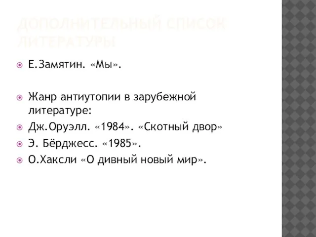 ДОПОЛНИТЕЛЬНЫЙ СПИСОК ЛИТЕРАТУРЫ Е.Замятин. «Мы». Жанр антиутопии в зарубежной литературе: Дж.Оруэлл.