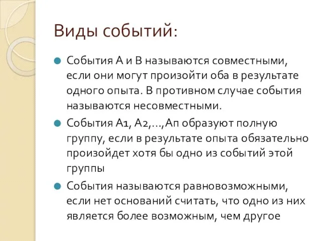 Виды событий: События А и В называются совместными, если они могут