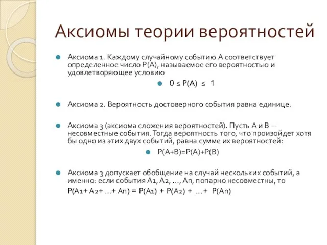 Аксиомы теории вероятностей Аксиома 1. Каждому случайному событию A соответствует определенное