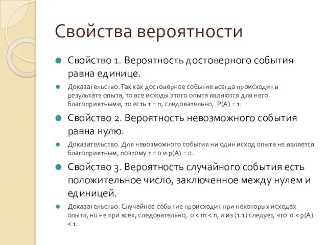 Свойства вероятности Свойство 1. Вероятность достоверного события равна единице. Доказательство. Так