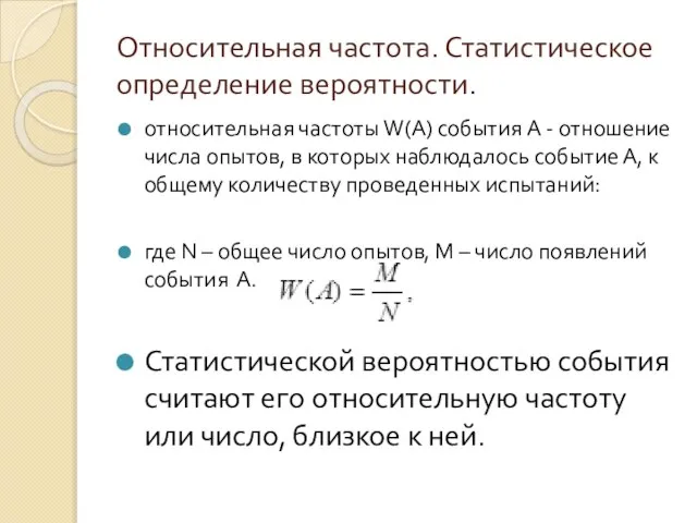 Относительная частота. Статистическое определение вероятности. относительная частоты W(A) события A -